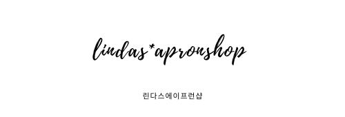 예쁜앞치마♡ 에이프런샵 [LINDAS apron shop]